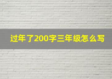 过年了200字三年级怎么写