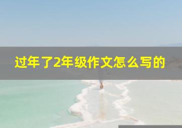 过年了2年级作文怎么写的