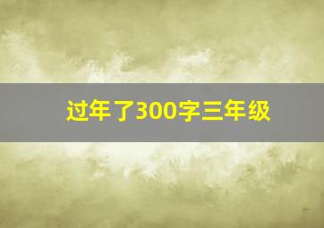 过年了300字三年级