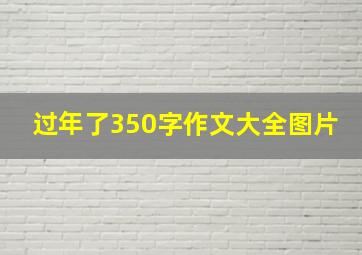 过年了350字作文大全图片