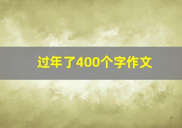 过年了400个字作文