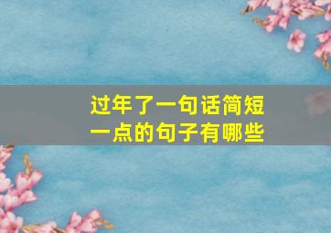 过年了一句话简短一点的句子有哪些