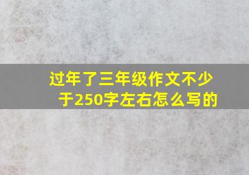 过年了三年级作文不少于250字左右怎么写的