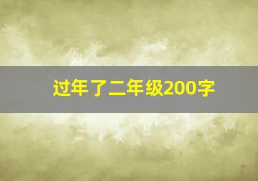 过年了二年级200字