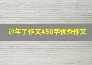 过年了作文450字优秀作文