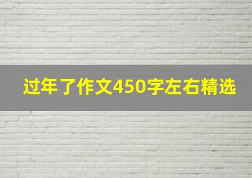 过年了作文450字左右精选