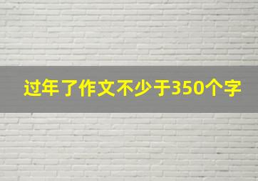 过年了作文不少于350个字