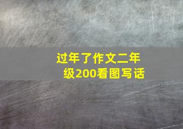 过年了作文二年级200看图写话