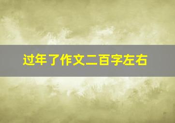 过年了作文二百字左右