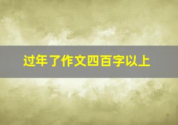 过年了作文四百字以上