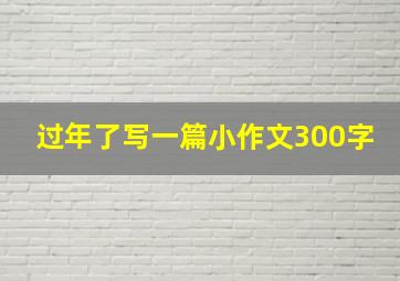 过年了写一篇小作文300字