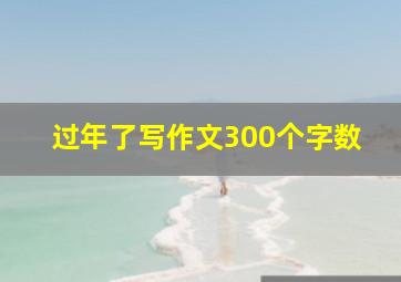 过年了写作文300个字数