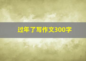 过年了写作文300字