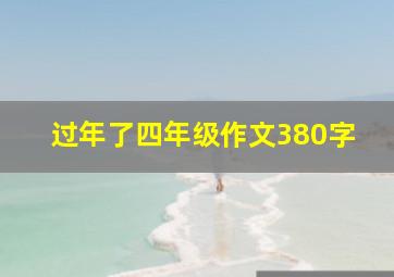 过年了四年级作文380字