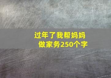 过年了我帮妈妈做家务250个字