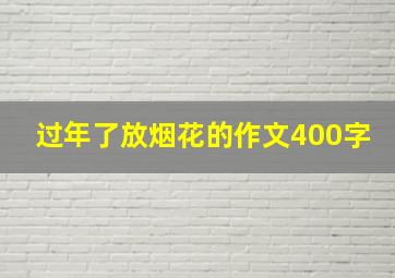 过年了放烟花的作文400字