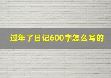 过年了日记600字怎么写的