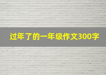 过年了的一年级作文300字