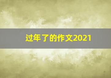 过年了的作文2021