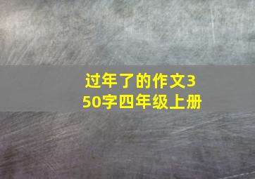 过年了的作文350字四年级上册