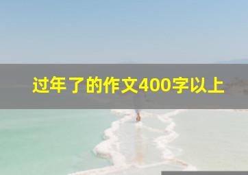 过年了的作文400字以上