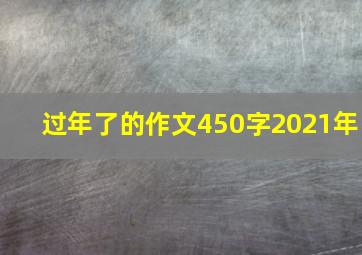 过年了的作文450字2021年