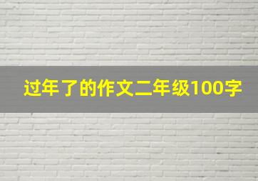 过年了的作文二年级100字