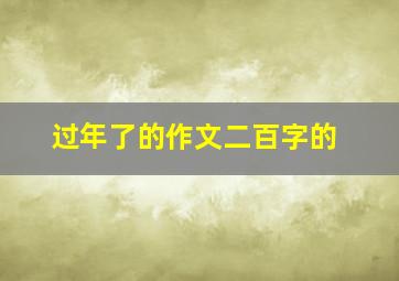 过年了的作文二百字的