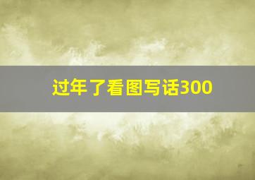 过年了看图写话300