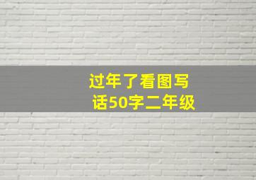 过年了看图写话50字二年级