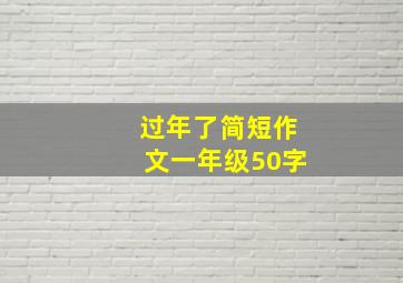 过年了简短作文一年级50字