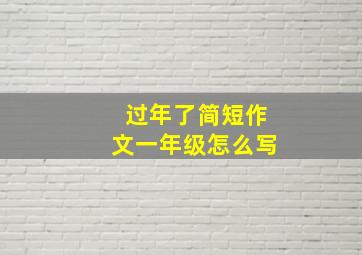 过年了简短作文一年级怎么写