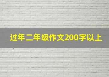 过年二年级作文200字以上