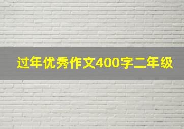 过年优秀作文400字二年级