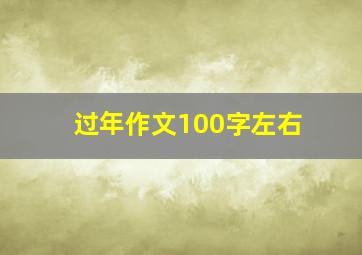 过年作文100字左右