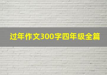 过年作文300字四年级全篇