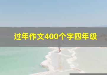 过年作文400个字四年级