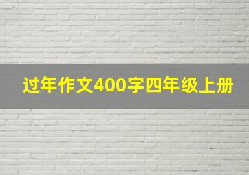 过年作文400字四年级上册