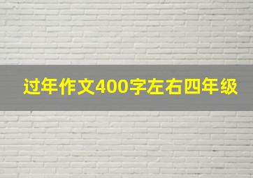 过年作文400字左右四年级