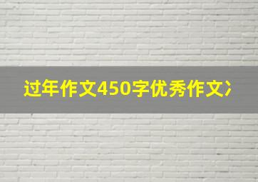 过年作文450字优秀作文冫