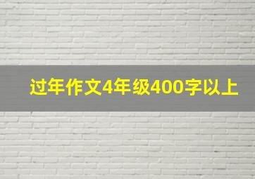 过年作文4年级400字以上