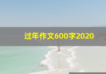 过年作文600字2020