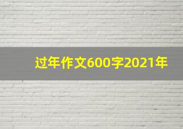 过年作文600字2021年