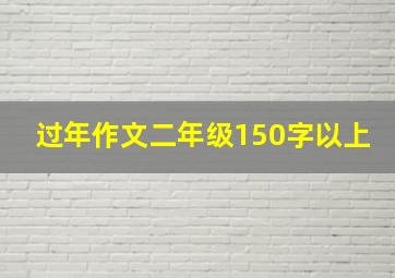 过年作文二年级150字以上