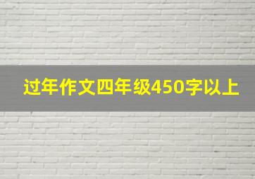 过年作文四年级450字以上