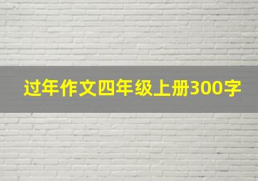 过年作文四年级上册300字