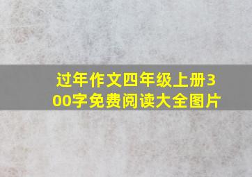 过年作文四年级上册300字免费阅读大全图片