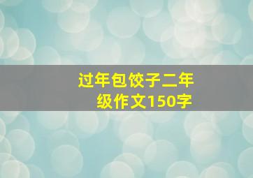 过年包饺子二年级作文150字