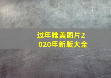 过年唯美图片2020年新版大全