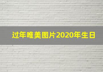 过年唯美图片2020年生日